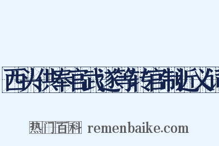 西头供奉官武遂等转官制近义词是什么意思的图片